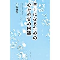 驚異の自己活性法 「内観法」入門 驚異の自己活性法 「内観法」入門 本